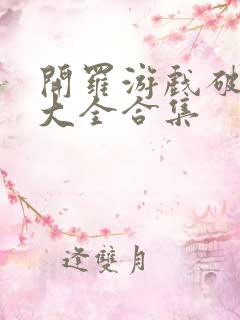 开罗游戏破解版大全合集