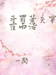 斗罗萧炎穿越成霍雨浩