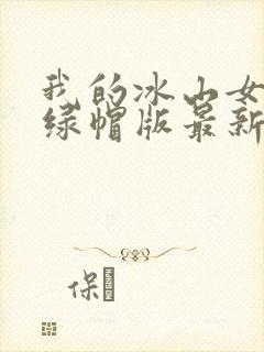 我的冰山女总裁绿帽版最新章节更新