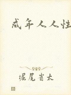 成年人人性动漫