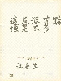 这反派有点良心但是不多