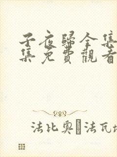 子夜归全集36集免费观看