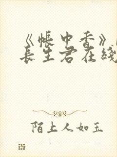 《帐中香》by长生君在线阅读