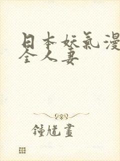 日本妖气漫画大全人妻