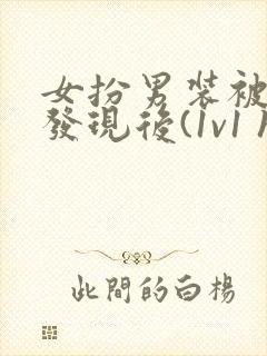 女扮男装被太子发现后(1v1 h)