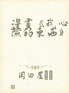 漫画《我心里危险的东西》在线观看