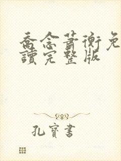 乔念萧衡免费阅读完整版