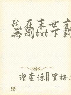 我在末世有套房无删txt下载