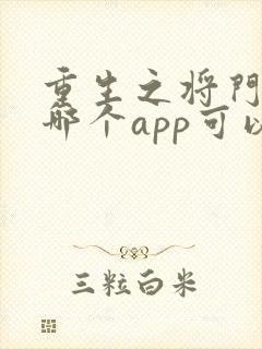 重生之将门毒后哪个app可以免费阅读全文