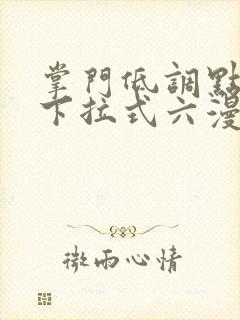 掌门低调点漫画下拉式六漫画