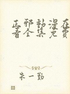 正邪动漫在线观看全集免费播放高清