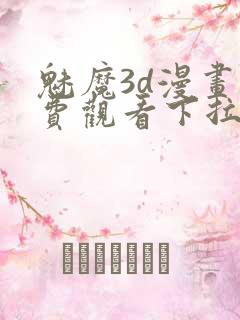 魅魔3d漫画免费观看下拉式漫画