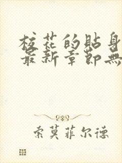 校花的贴身高手最新章节无弹窗全文免费阅读