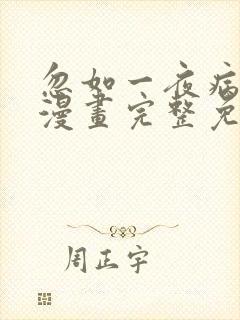 忽如一夜病娇来漫画完整免费观看