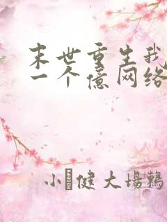 末世重生我狂赚一个亿网络短剧