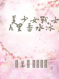 美少女战士本子h里番水冰月