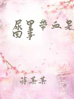 尿里带血是怎么回事