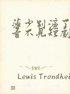 薄少别演了夫人看不见短剧