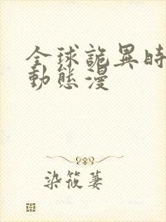 全球诡异时代 动态漫