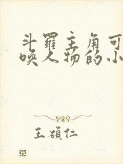 斗罗主角可以召唤人物的小说