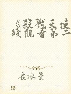 《杀戮天使》在线观看第二季免费