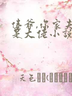 倦爷,你家夫人是大佬小说