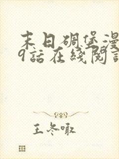 末日碉堡漫画第9话在线阅读