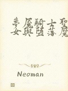 梦魇骑士圣洁少女与堕落魔法攻略