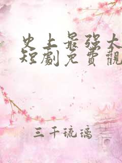 史上最强太子爷短剧免费观看高清