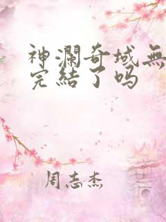 神澜奇域无双珠完结了吗