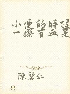 小便的时候用纸一擦有血是怎么了