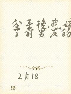 分手后,我嫁给了前男友的小叔免费阅读