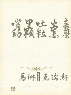 嘴里吐出来臭臭的颗粒怎么办