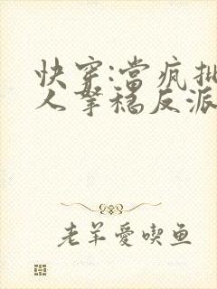 快穿:当疯批美人拿稳反派剧本