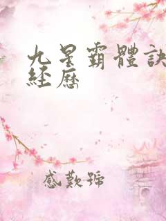 九星霸体诀龙尘经历