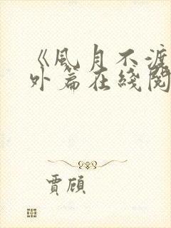 《风月不渡》番外篇在线阅读