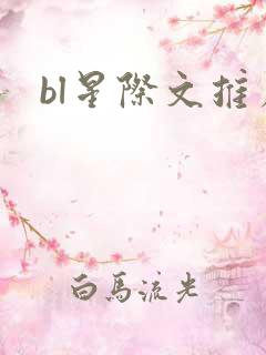 bl星际文推荐