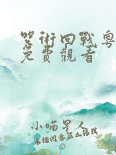 咒术回战粤语版免费观看