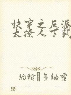 快穿之反派太宠太撩人下载