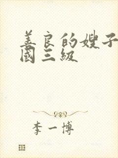 善良的嫂子3韩国三级