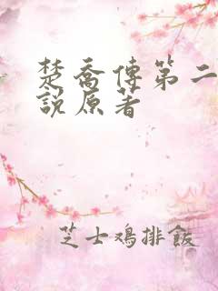 楚乔传第二部小说原著