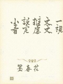 小说推文一口气看完虐文视频