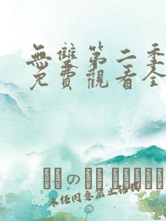 无双第二季短剧免费观看全集高清版