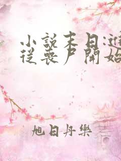 小说末日:进化从丧尸开始免费下载全文