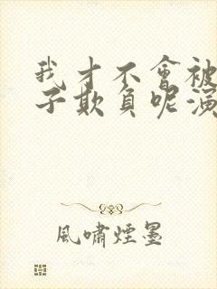 我才不会被女孩子欺负呢演员表