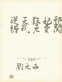 逆天狂妃邪王别缠我免费阅读正版