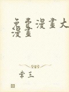 免费漫画大全看漫画