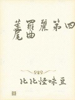 叶罗丽第四季片尾曲