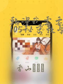 韩漫我需要灭火105秘密教学：结局+番外