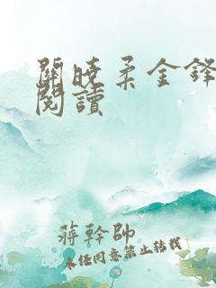 关晓柔金锋小说阅读